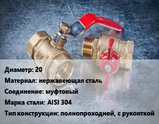 Кран металлический 20 нержавеющая сталь муфтовый Сталь: AISI 304 полнопроходной, с рукояткой